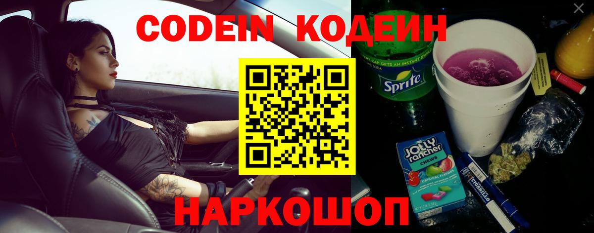 Черняховск  Кодеин Purple Drank  Вход с VPN 